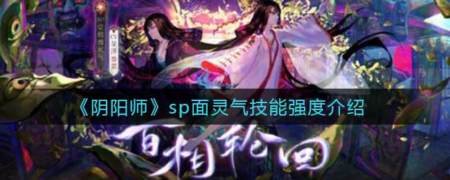 《阴阳师》sp面灵气技能强度介绍