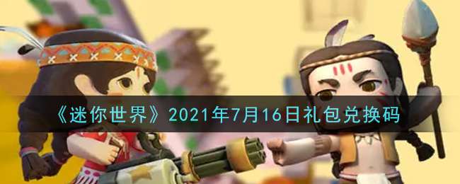 《迷你世界》2021年7月16日礼包兑换码