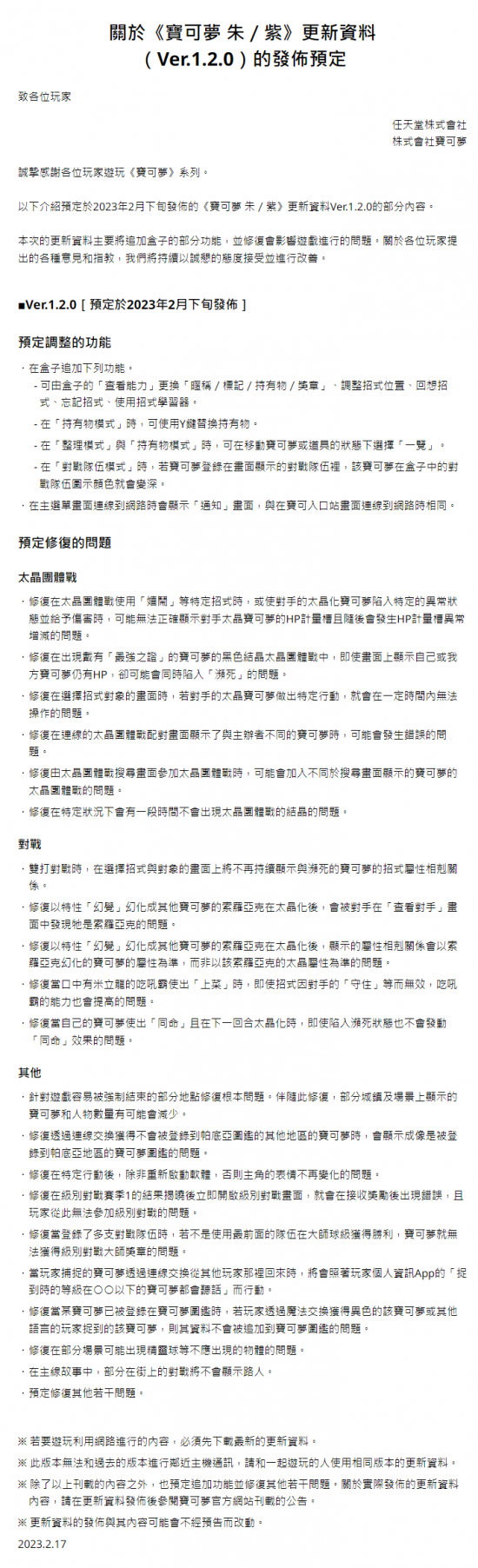《宝可梦：朱/紫》1.2版本更新预告 2月下旬实装