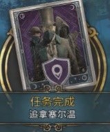 《霍格沃茨之遗》追拿塞尔温支线攻略