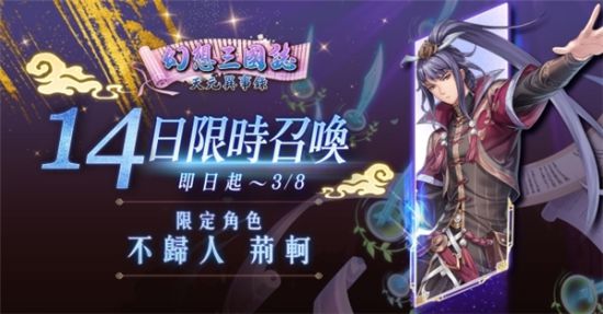《幻想三国志—天元异事录》新章节“太虚仙境”开启 全新角色不归人“荆轲”限时登场