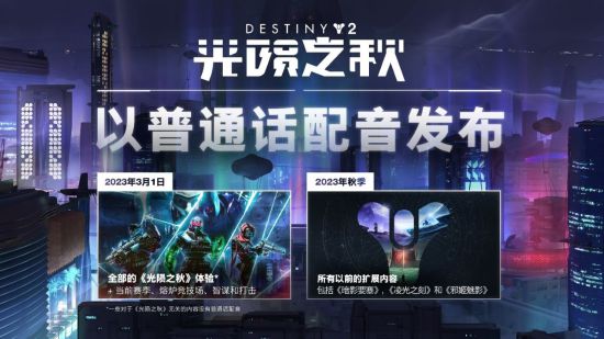 《命运2：光陨之秋》视频记录 上线前的最终前瞻！