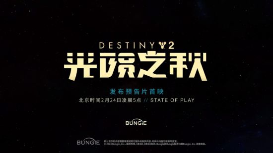 《命运2：光陨之秋》视频记录 上线前的最终前瞻！