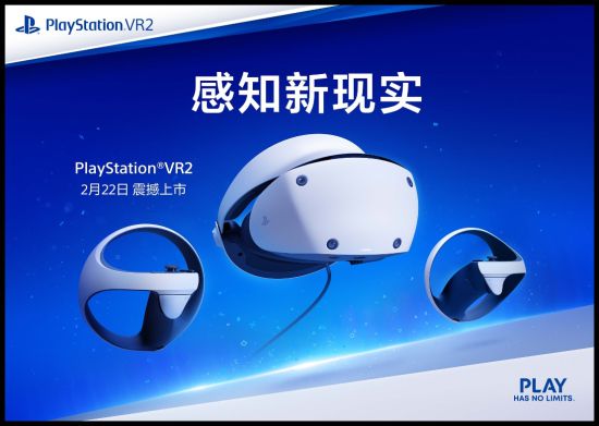 2月22日PlayStation VR2全球同步上市 国行首批用户当日交付
