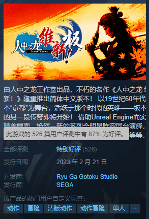 《如龙维新极》Steam特别好评：推荐但原价略不值