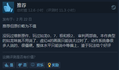 《如龙维新极》Steam特别好评：推荐但原价略不值