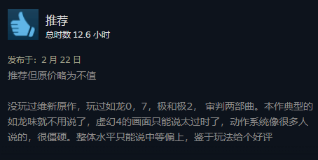 《如龙维新极》Steam特别好评：推荐但原价略不值