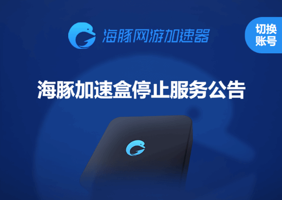 海豚加速盒即将停运！可升级至奇游联机宝