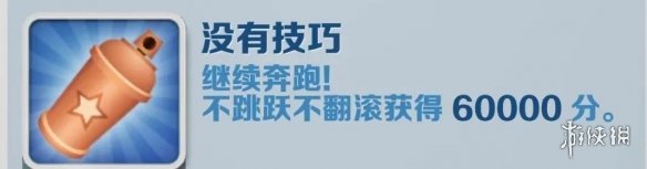 《地铁跑酷》没有技巧怎么达成 没有技巧成就攻略