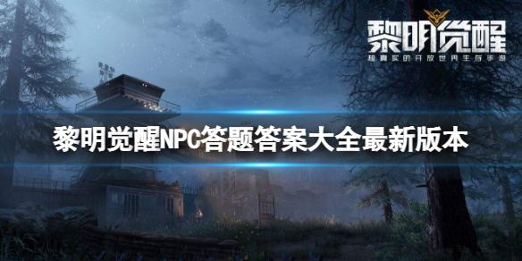 《黎明觉醒》NPC答题答案大全最新版本 NPC好感度答题答案