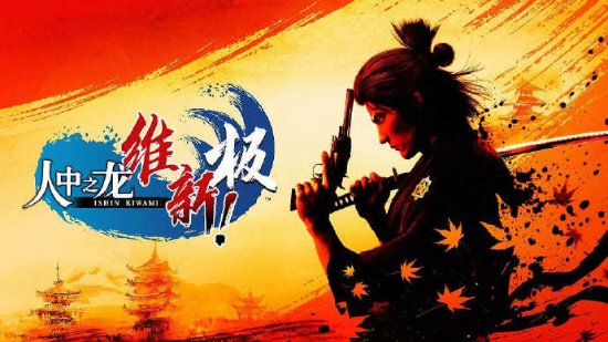 《如龙：维新！极》修复补丁近期上线 将修复多个问题