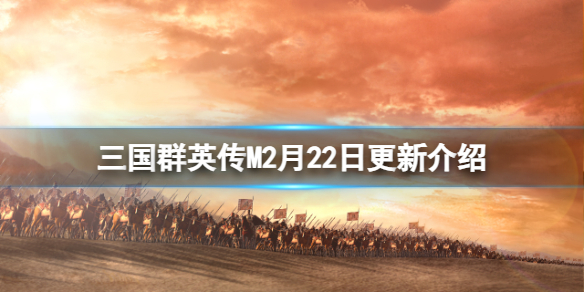 《三国群英传M》2月22日更新介绍 维护更新内容一览