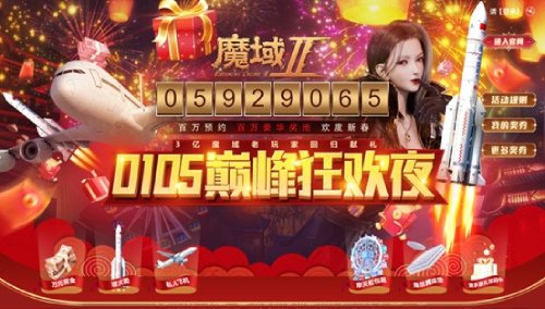 火箭观礼 即将启程《魔域手游2》巅峰狂欢夜奖品发放中