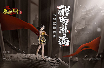 酣畅淋漓《原始传奇》对决不甘示弱再度称霸！