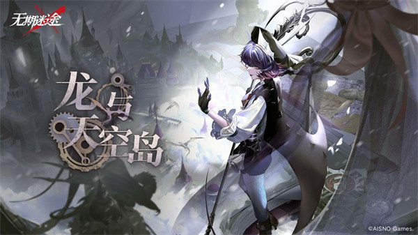《无期迷途》限时活动龙与天空岛今日开启！