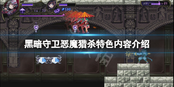 《黑暗守卫恶魔猎杀》好玩吗？游戏特色内容介绍