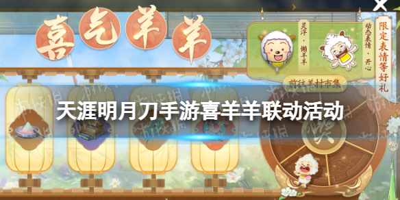 《天涯明月刀手游》喜羊羊联动活动玩法 喜气羊羊活动介绍