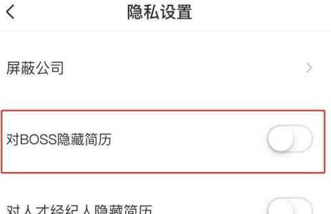 boss直聘如何隐藏自己的简历？boss直聘隐藏自己简历的方法
