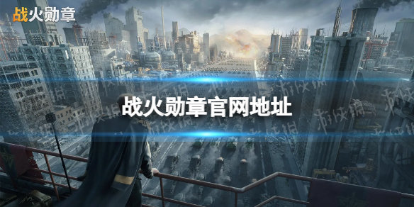《战火勋章》官网地址 官网在哪
