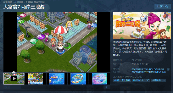 《大富翁6/7/8》上架Steam商店页面：3.16推出
