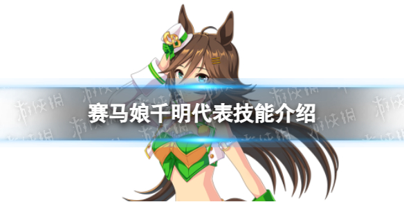 《赛马娘》千明代表怎么样 千明代表技能介绍