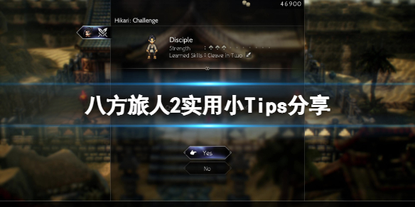 《八方旅人2》有哪些实用技巧？实用小Tips分享