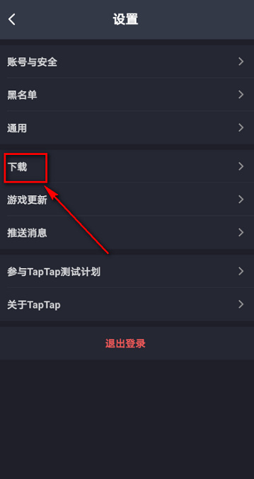 Taptap怎么设置优先下载路径?Taptap设置优先下载路径的方法