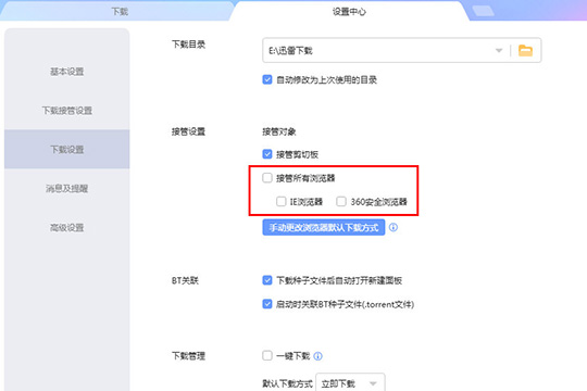 迅雷极速版如何设置不响应下载？迅雷极速版设置不响应下载的方法