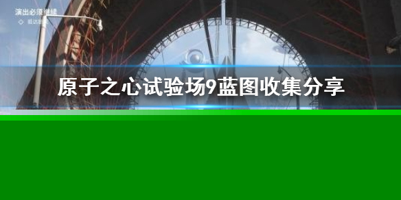 《原子之心》试验场9蓝图收集分享 试验场9蓝图怎么收集？