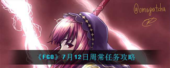 《FGO》7月12日周常任务攻略