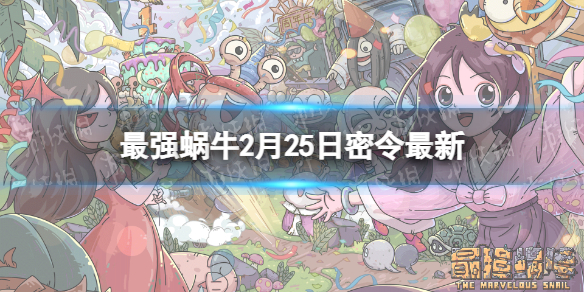 《最强蜗牛》2月25日最新密令 2023年2月25日最新密令是什么