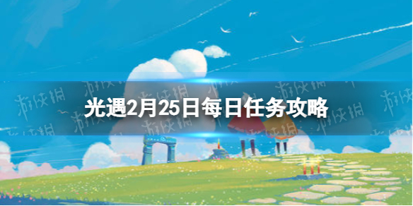 《光遇》2月25日每日任务怎么做 2.25每日任务攻略2023