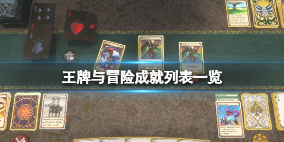 《王牌与冒险》成就有什么？成就列表一览