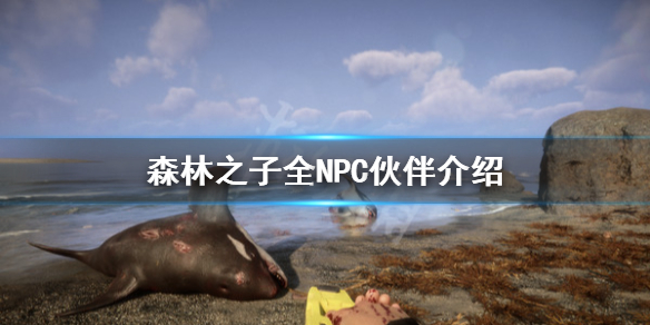 《森林之子》AI队友有哪些？全NPC伙伴介绍