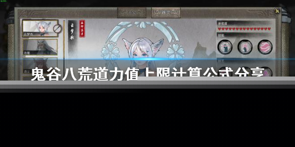 《鬼谷八荒》道力值上限计算公式分享　道力值上限怎么计算？
