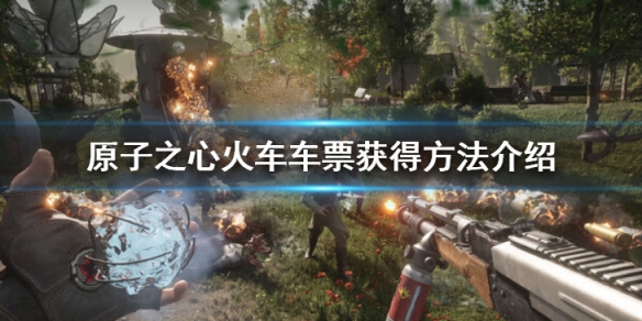 《原子之心》火车车票怎么获得？火车车票获得方法介绍