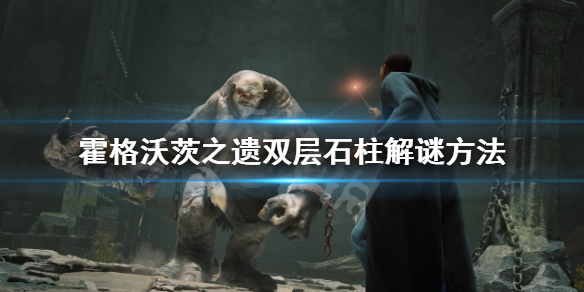 《霍格沃茨之遗》梅林试炼双层石柱怎么做？双层石柱解谜方法