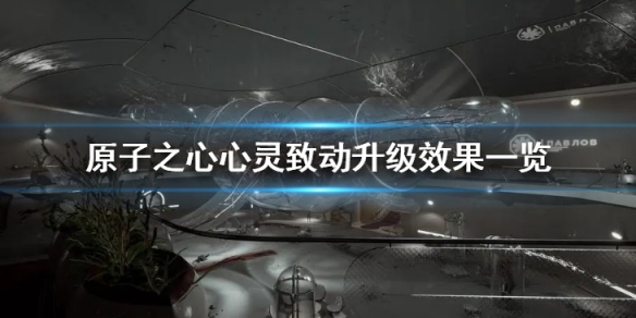 《原子之心》心灵致动升级都有什么效果？心灵致动升级效果一览