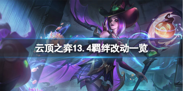 《云顶之弈》13.4羁绊有什么改动？13.4羁绊改动一览