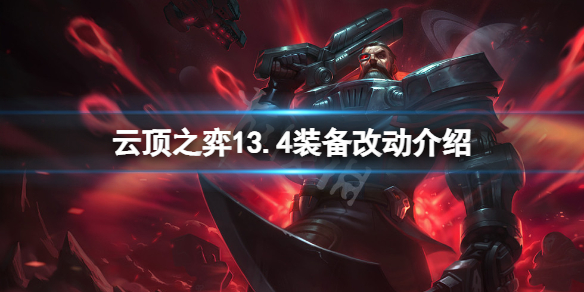《云顶之弈》13.4装备改动介绍 13.4装备有什么改动？