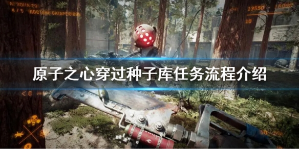 《原子之心》穿过种子库任务怎么做？穿过种子库任务流程介绍