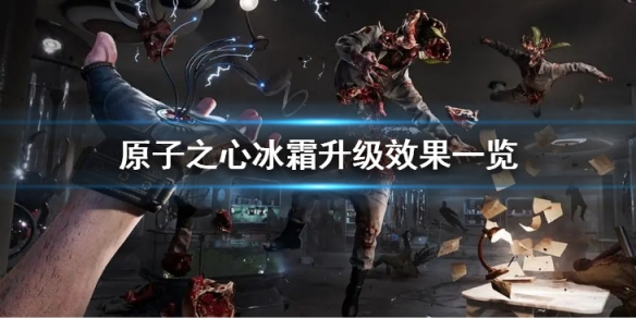 《原子之心》冰霜升级都有什么效果？冰霜升级效果一览