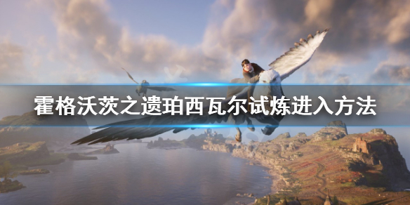 《霍格沃茨之遗》珀西瓦尔的试炼怎么进？珀西瓦尔试炼进入方法