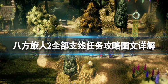 《八方旅人2》支线任务攻略大全 全部支线任务攻略图文详解