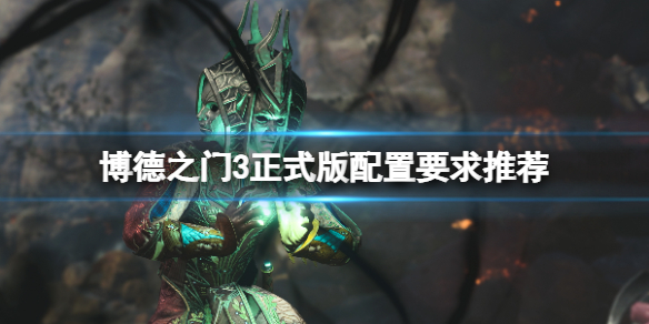 《博德之门3》正式发售后配置有要求吗？正式版配置要求推荐