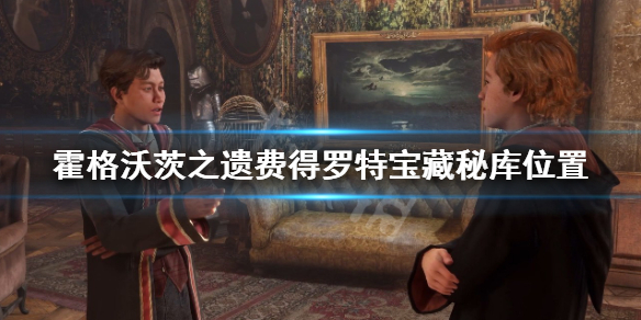 《霍格沃茨之遗》费得罗特宝藏秘库在哪？费得罗特宝藏秘库位置
