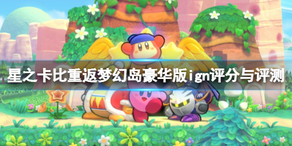 《星之卡比重返梦幻岛豪华版》ign评分多少？ign评分与评测