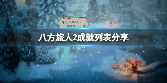 《八方旅人2》成就怎么做？成就列表分享