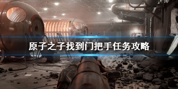 《原子之子》门把手在哪？找到门把手任务攻略