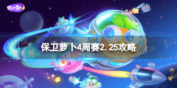 《保卫萝卜4》周赛2.25攻略 每周挑战2月25日